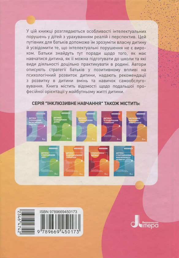 [object Object] «Дитина з порушеннями інтелектуального розвитку», авторів Сніжана Трикоз, Ганна Блеч - фото №2 - мініатюра