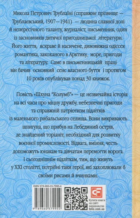 Паперова книга «Шхуна "Колумб"», автор Микола Трублаїні - фото №1