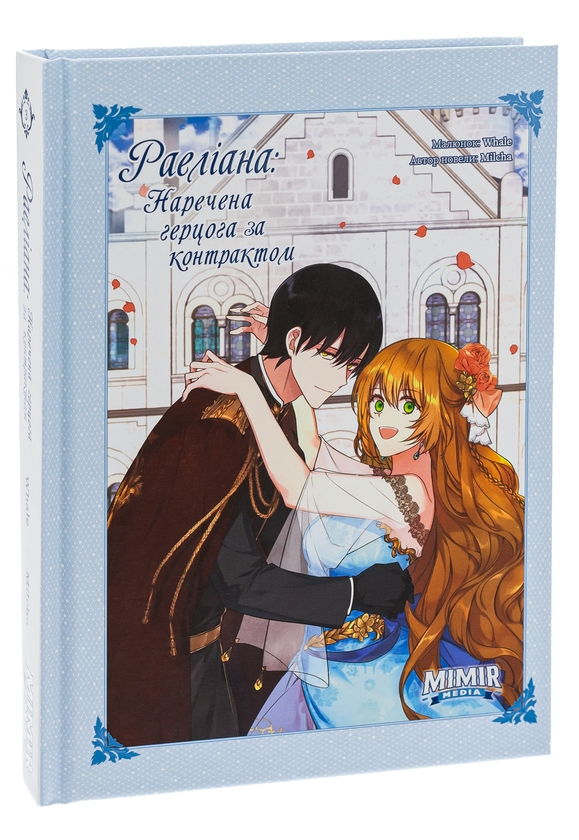 Бумажная книга «Раеліана. Наречена герцога за контрактом. Том 3», автор Milcha - фото №1