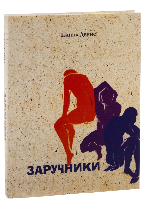 Бумажная книга «Заручники», автор Иванна Денис - фото №1