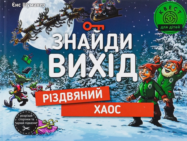 Паперова книга «Знайди вихід. Різдвяний хаос», автор Єнс Шумахер - фото №1