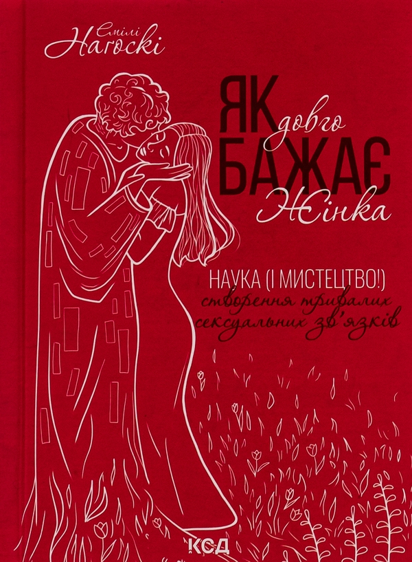 Бумажная книга «Як довго бажає жінка. Наука (і мистецтво!) створення тривалих сексуальних зв'язків», автор Эмили Нагоски - фото №1