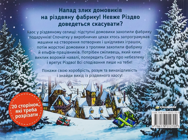 Паперова книга «Знайди вихід. Різдвяний хаос», автор Єнс Шумахер - фото №1