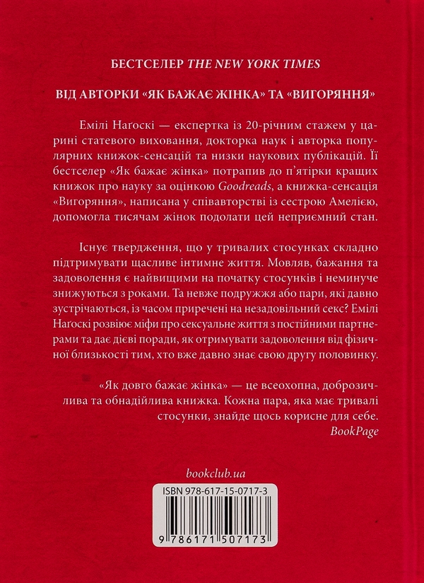 Бумажная книга «Як довго бажає жінка. Наука (і мистецтво!) створення тривалих сексуальних зв'язків», автор Эмили Нагоски - фото №1