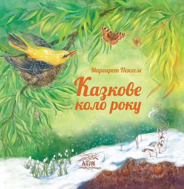 Электронная книга «Казкове коло року», автор Маргарет Пекхем - фото №1