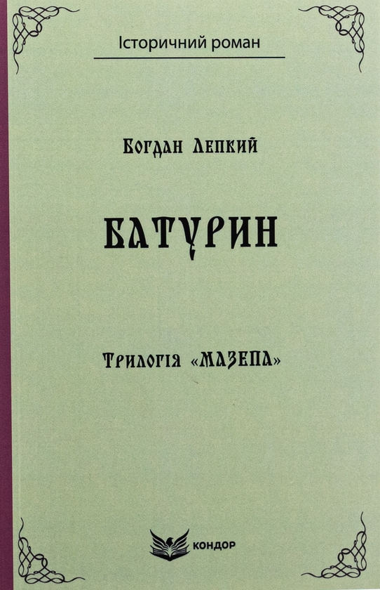 Бумажная книга «Трилогія «Мазепа». Книга 3. Батурин», автор Богдан Лепкий - фото №1