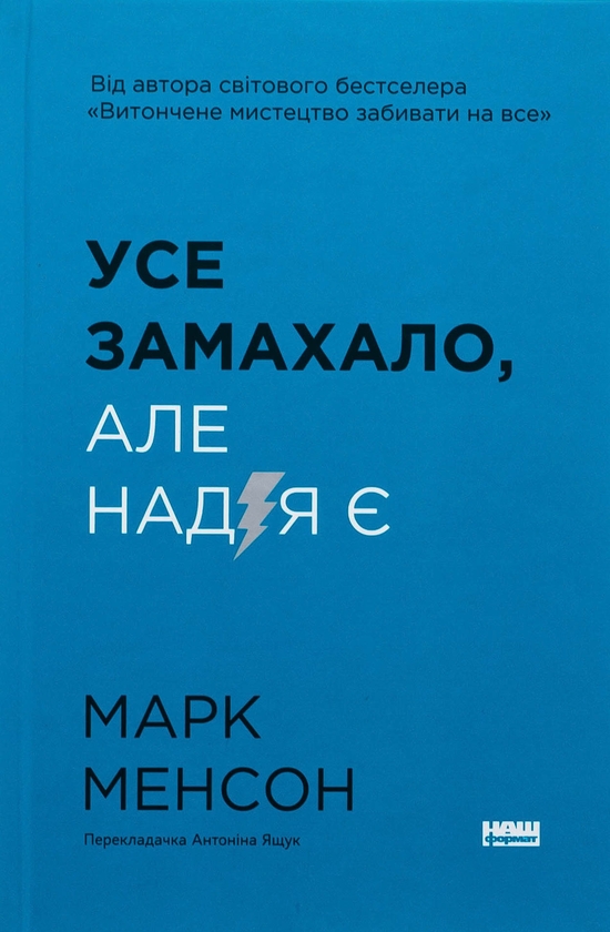 Паперова книга «Усе замахало. Але надія є», автор Марк Менсон - фото №1