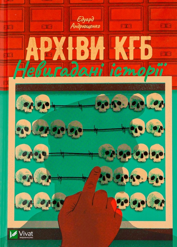 Бумажная книга «Архіви КГБ. Невигадані історії», автор Эдуард Андрющенко - фото №1