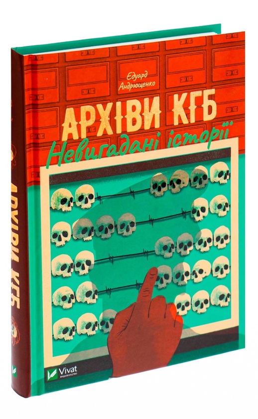 Бумажная книга «Архіви КГБ. Невигадані історії», автор Эдуард Андрющенко - фото №1