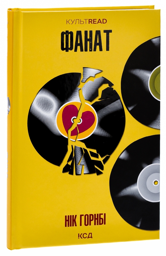 Бумажная книга «Фанат», автор Ник Хорнби - фото №1