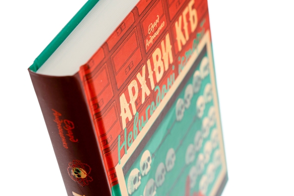 Бумажная книга «Архіви КГБ. Невигадані історії», автор Эдуард Андрющенко - фото №1