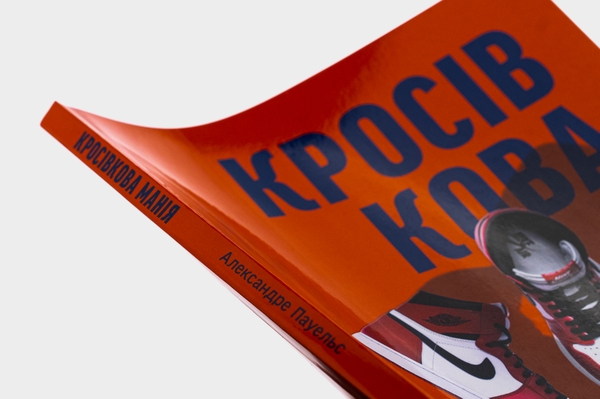 Бумажная книга «Кросівкова манія», авторов Kikikickz, Александре Пауэльс - фото №1