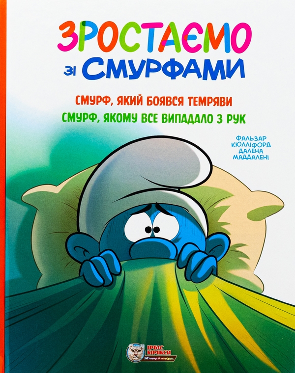 Бумажная книга «Зростаємо зі смурфами. Смурф, який боявся темряви. Смурф, якому все випадало з рук», автор Peyo - фото №1