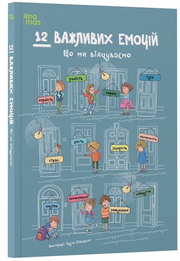 Бумажная книга «12 важливих емоцій. Що ми відчуваємо», авторов Анна Червинска-Ридель, Агнешка Фрончек, Йоанна Кшижанек, Анна Онихимовская, Рената Пйонтковська, Анна Суйка - фото №1