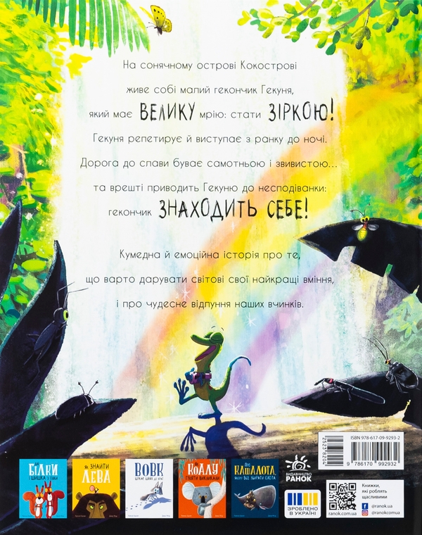 Бумажная книга «Гекон Гекуня і відлуння», автор Рэйчел Брайт - фото №1