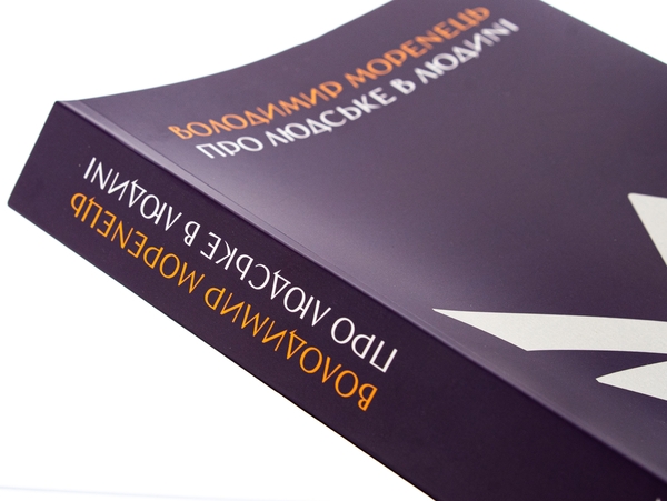 Бумажная книга «Про людське в Людині», автор Владимир Моренец - фото №1