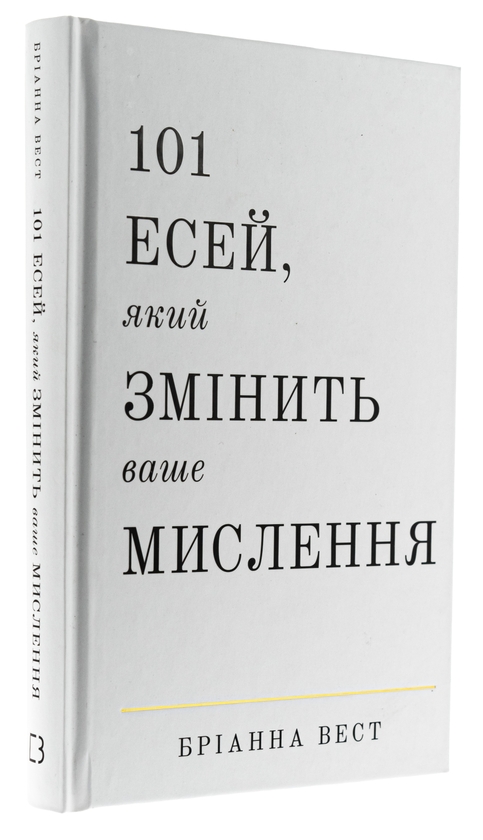 Бумажная книга «101 есей, який змінить ваше мислення», автор Брианна Вест - фото №1