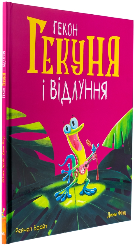 Бумажная книга «Гекон Гекуня і відлуння», автор Рэйчел Брайт - фото №1