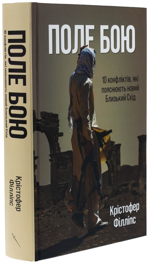 Бумажная книга «Поле бою. 10 конфліктів, які пояснюють новий Близький Схід», автор Кристофер Филлипс - фото №1