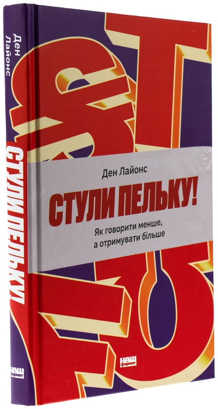 Бумажная книга «Стули пельку! Як говорити менше, а отримувати більше», автор Дэн Лайонс - фото №1