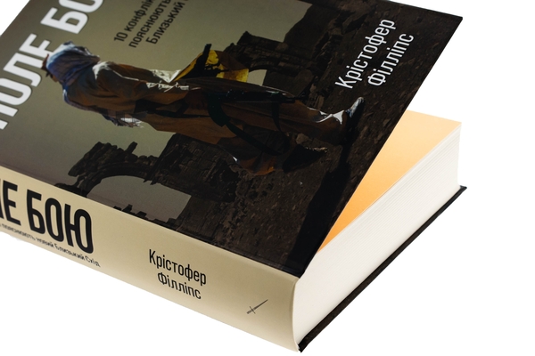 Бумажная книга «Поле бою. 10 конфліктів, які пояснюють новий Близький Схід», автор Кристофер Филлипс - фото №1