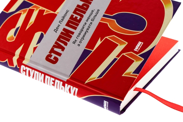 Бумажная книга «Стули пельку! Як говорити менше, а отримувати більше», автор Дэн Лайонс - фото №1
