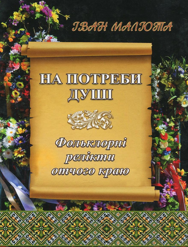 Книга На потреби душі