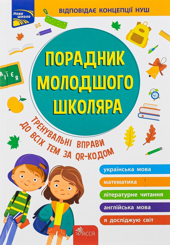 Бумажная книга «Порадник молодшого школяра», авторов Ирина Марченко, Ольга Жукова, Елена Медведь, Наталья Еременко - фото №1