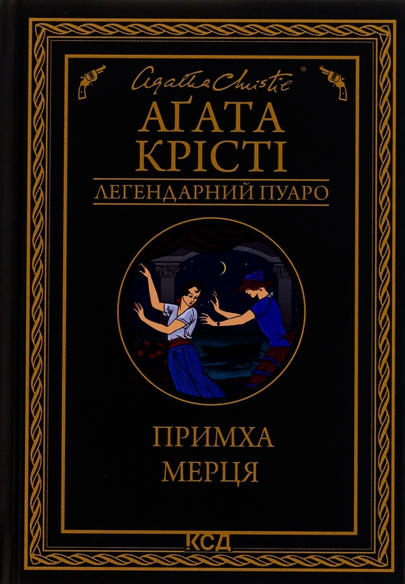 Бумажная книга «Примха мерця», автор Агата Кристи - фото №1