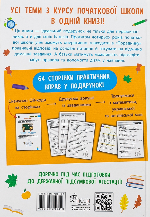 Бумажная книга «Порадник молодшого школяра», авторов Ирина Марченко, Ольга Жукова, Елена Медведь, Наталья Еременко - фото №1