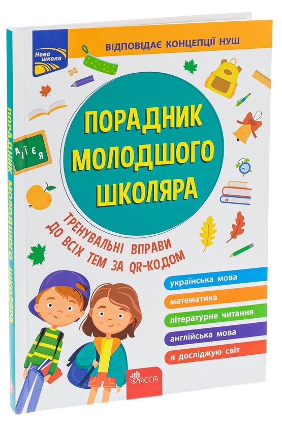 Бумажная книга «Порадник молодшого школяра», авторов Ирина Марченко, Ольга Жукова, Елена Медведь, Наталья Еременко - фото №1