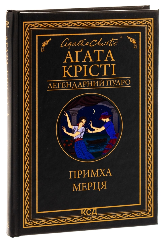 Бумажная книга «Примха мерця», автор Агата Кристи - фото №1