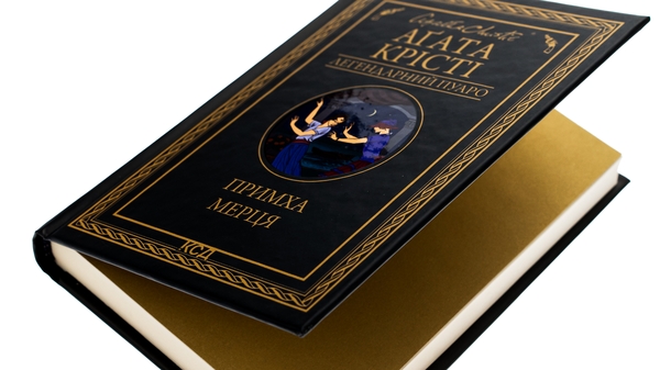 Бумажная книга «Примха мерця», автор Агата Кристи - фото №1