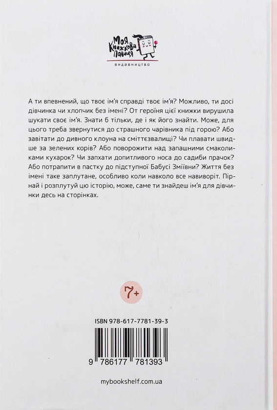 Паперова книга «Дівчинка без імені», автор Катерина Кулик - фото №1