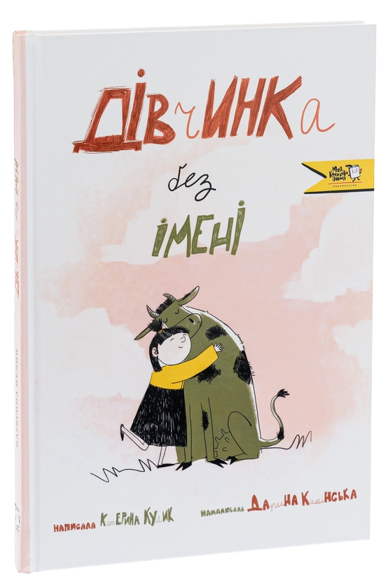 Паперова книга «Дівчинка без імені», автор Катерина Кулик - фото №1
