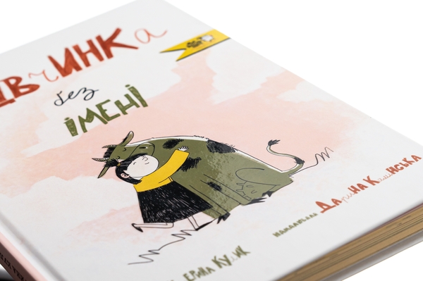 Паперова книга «Дівчинка без імені», автор Катерина Кулик - фото №1