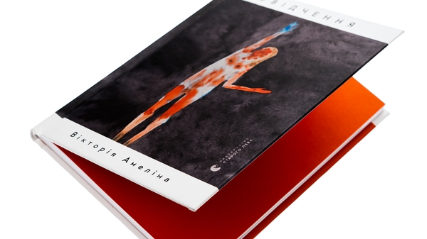 Бумажная книга «Свідчення», автор Виктория Амелина - фото №1