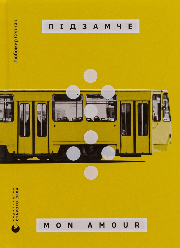 Бумажная книга «Підзамче Mon Amour», автор Любомир Серняк - фото №1
