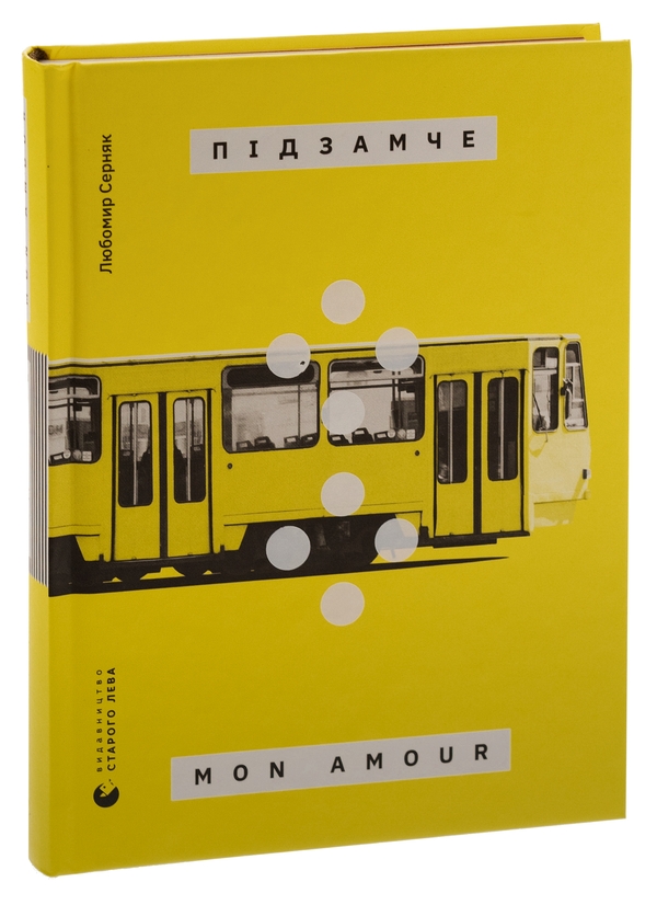 Бумажная книга «Підзамче Mon Amour», автор Любомир Серняк - фото №1