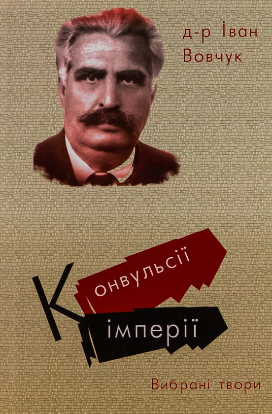 Бумажная книга «Конвульсії імперії. Вибрані твори», авторов Иван Вовчук, Виктор Рог - фото №1