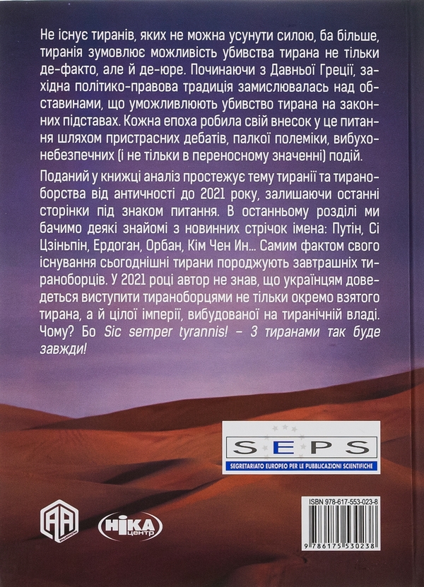 Бумажная книга «Убити тирана. Історія тираноборства від Цезаря до Каддафі», автор Альдо Андреа Касси - фото №1