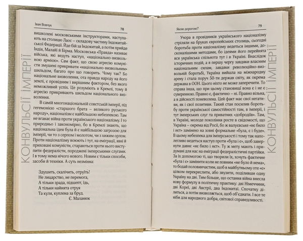 Бумажная книга «Конвульсії імперії. Вибрані твори», авторов Иван Вовчук, Виктор Рог - фото №1