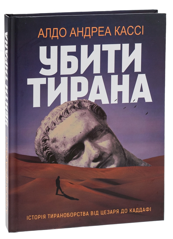 Бумажная книга «Убити тирана. Історія тираноборства від Цезаря до Каддафі», автор Альдо Андреа Касси - фото №1