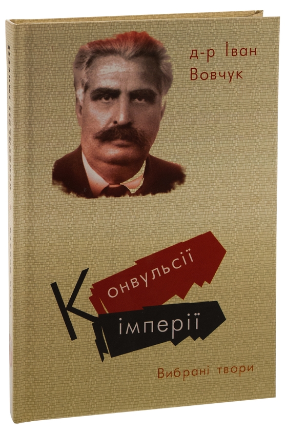 Бумажная книга «Конвульсії імперії. Вибрані твори», авторов Иван Вовчук, Виктор Рог - фото №1
