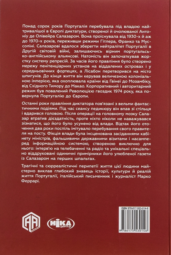 Бумажная книга «Неймовірна історія Антоніу Салазара, диктатора, який помер двічі», автор Марко Феррари - фото №1