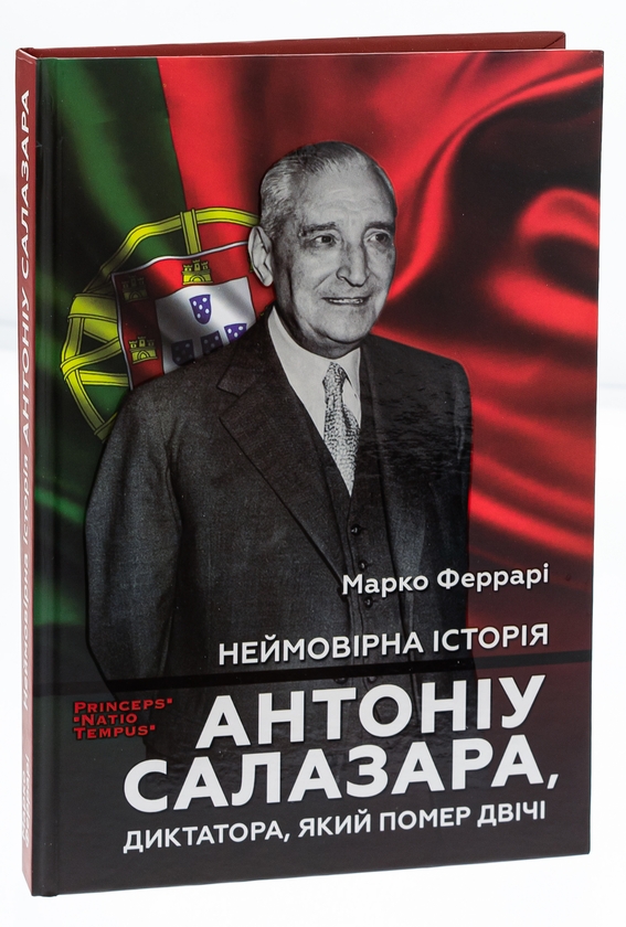 Бумажная книга «Неймовірна історія Антоніу Салазара, диктатора, який помер двічі», автор Марко Феррари - фото №1
