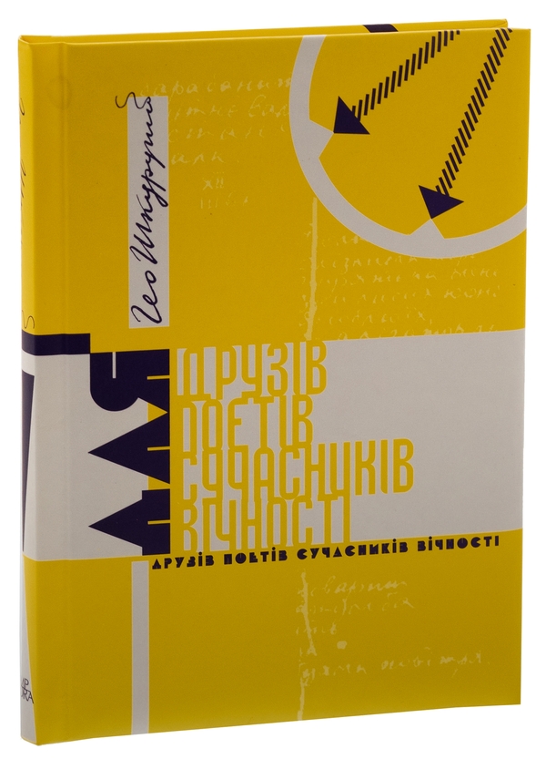 Бумажная книга «Для друзів поетів сучасників вічності», автор Гео Шкурупий - фото №1