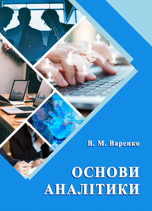 Книга Основи аналітики