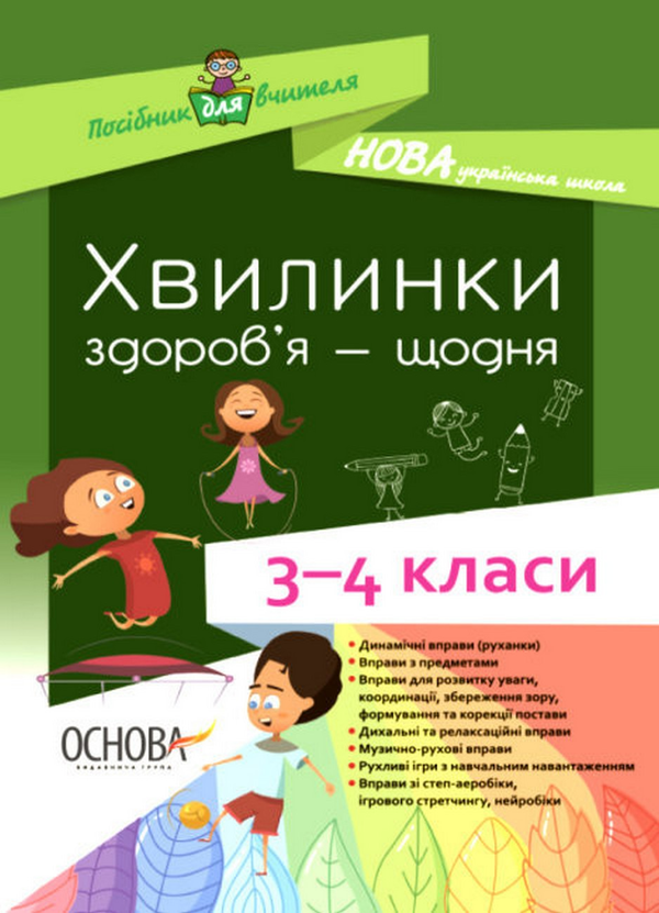 [object Object] «Хвилинки здоров'я — щодня. 3-4 класи», автор Валентина Порощук - фото №1