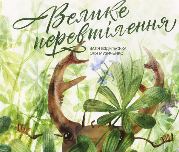 Бумажная книга «Велике перевтілення», автор Валентина Вздульская - фото №1